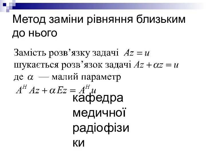 кафедра медичної радіофізики Метод заміни рівняння близьким до нього