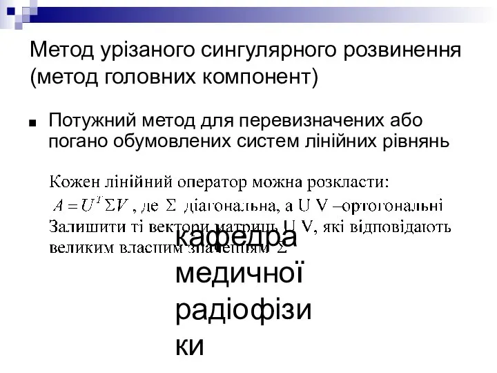 кафедра медичної радіофізики Метод урізаного сингулярного розвинення (метод головних компонент) Потужний