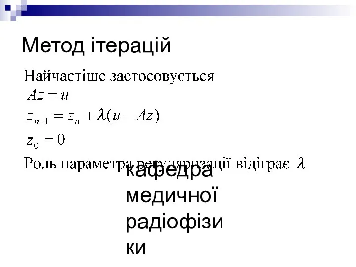 кафедра медичної радіофізики Метод ітерацій