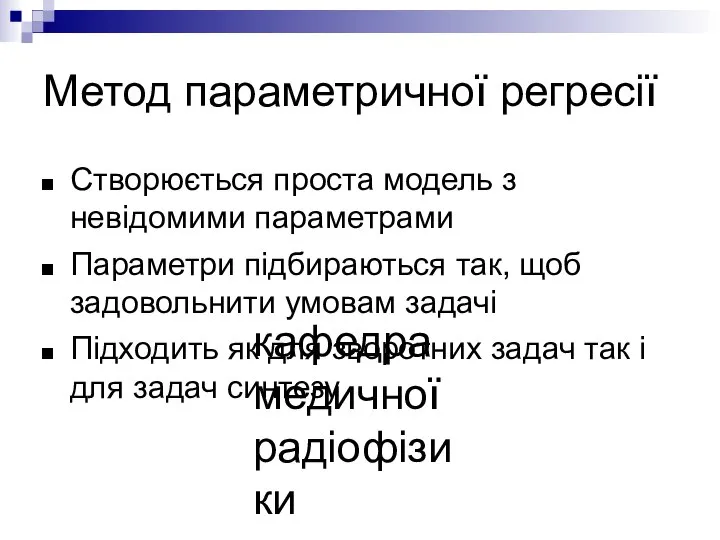 кафедра медичної радіофізики Метод параметричної регресії Створюється проста модель з невідомими