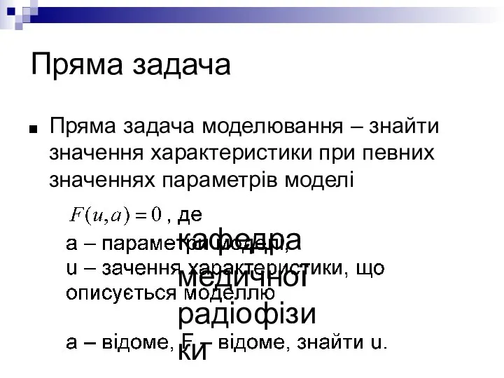 кафедра медичної радіофізики Пряма задача Пряма задача моделювання – знайти значення