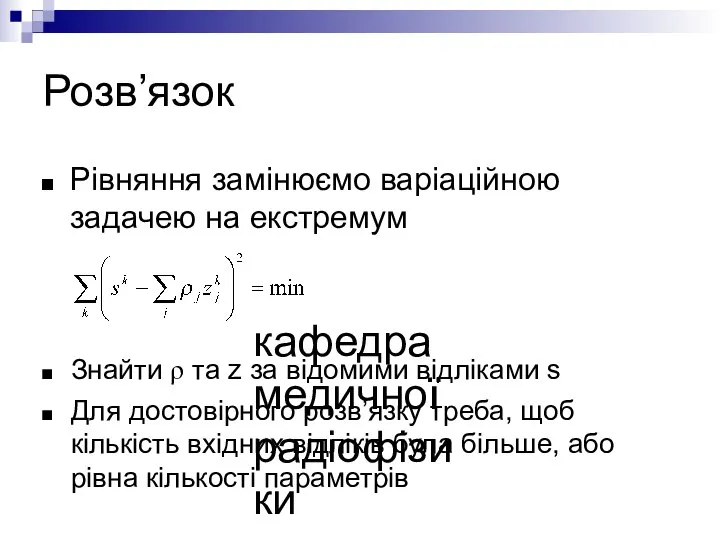 кафедра медичної радіофізики Розв’язок Рівняння замінюємо варіаційною задачею на екстремум Знайти