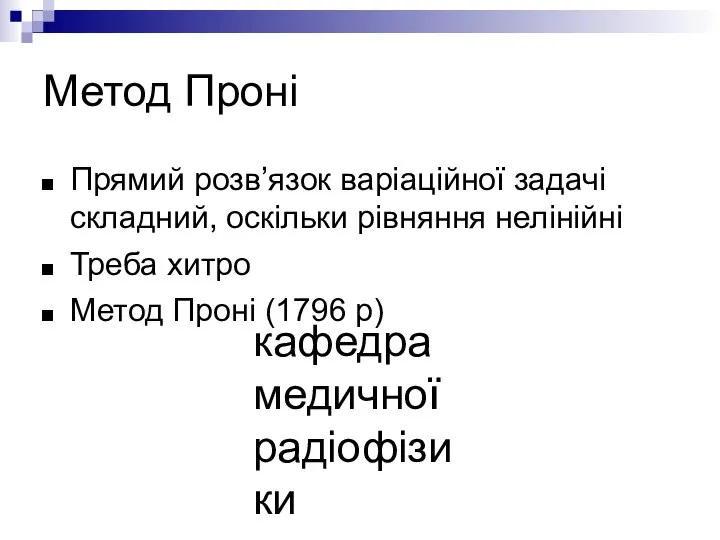 кафедра медичної радіофізики Метод Проні Прямий розв’язок варіаційної задачі складний, оскільки