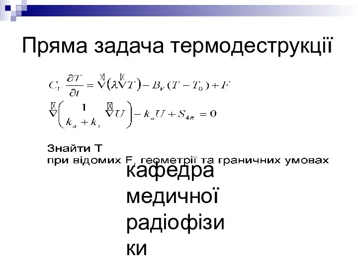 кафедра медичної радіофізики Пряма задача термодеструкції