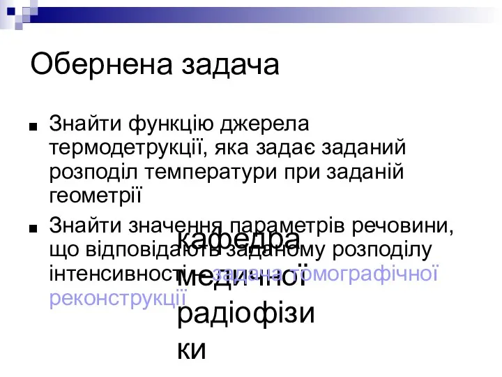 кафедра медичної радіофізики Обернена задача Знайти функцію джерела термодетрукції, яка задає