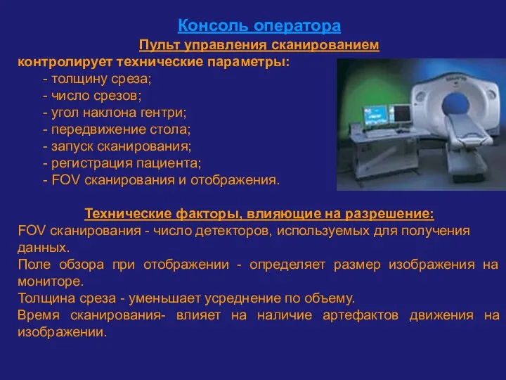 Консоль оператора Пульт управления сканированием контролирует технические параметры: - толщину среза;