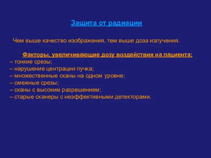 Чем выше качество изображения, тем выше доза излучения. Факторы, увеличивающие дозу