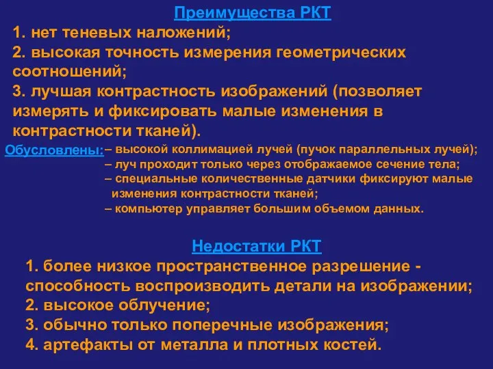 Преимущества РКТ 1. нет теневых наложений; 2. высокая точность измерения геометрических