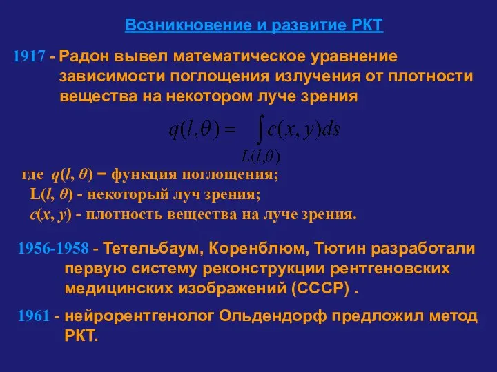 Возникновение и развитие РКТ 1917 - Радон вывел математическое уравнение зависимости