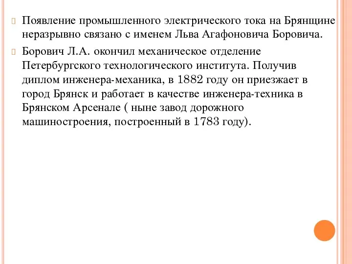 Появление промышленного электрического тока на Брянщине неразрывно связано с именем Льва