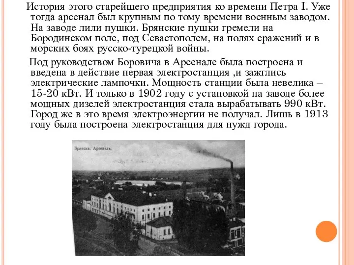 История этого старейшего предприятия ко времени Петра I. Уже тогда арсенал