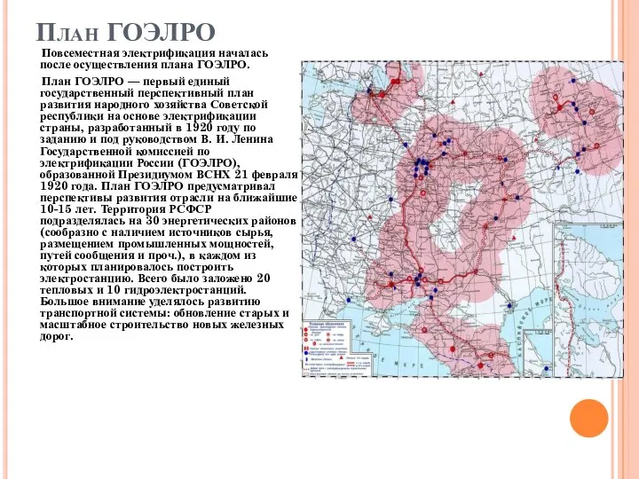 План ГОЭЛРО Повсеместная электрификация началась после осуществления плана ГОЭЛРО. План ГОЭЛРО