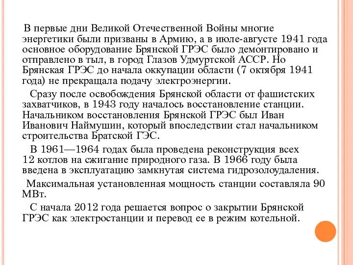 В первые дни Великой Отечественной Войны многие энергетики были призваны в