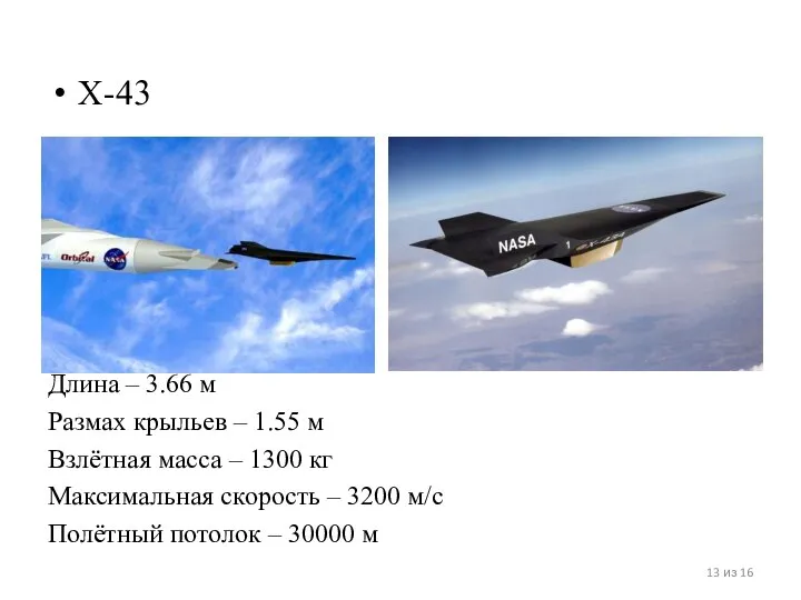 X-43 Длина – 3.66 м Размах крыльев – 1.55 м Взлётная