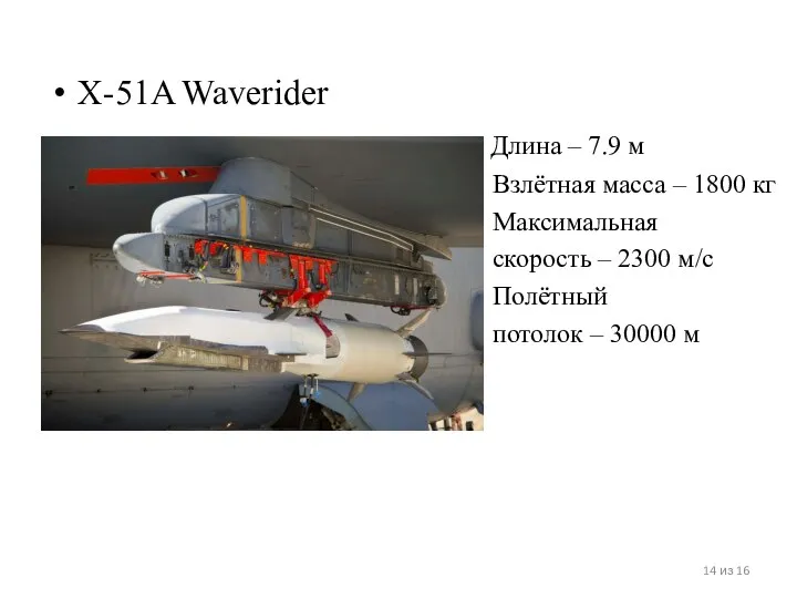 X-51A Waverider Длина – 7.9 м Взлётная масса – 1800 кг