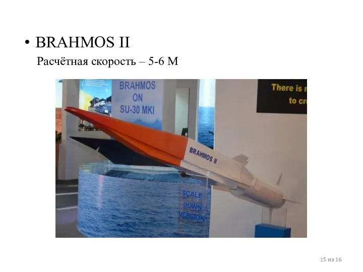 BRAHMOS II Расчётная скорость – 5-6 М из 16