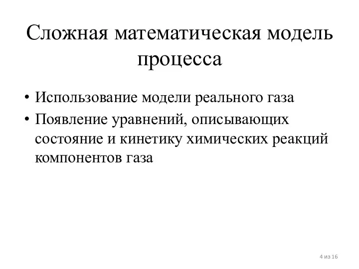 Сложная математическая модель процесса Использование модели реального газа Появление уравнений, описывающих