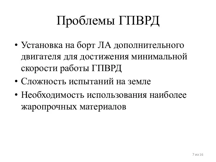 Проблемы ГПВРД Установка на борт ЛА дополнительного двигателя для достижения минимальной