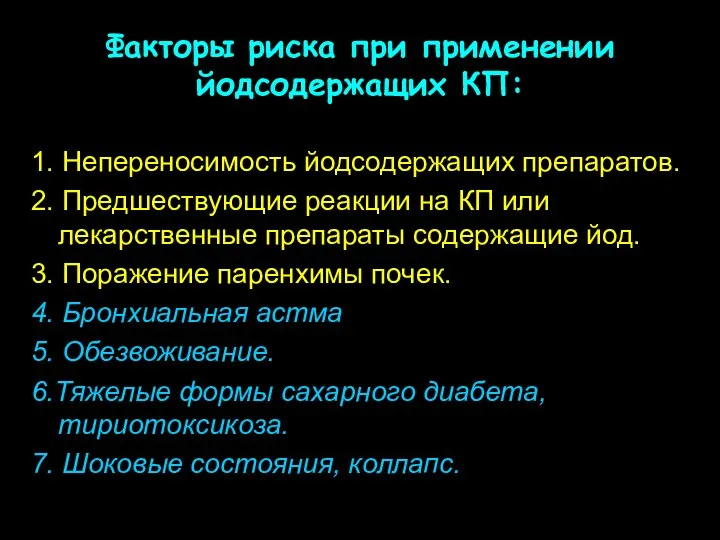 Факторы риска при применении йодсодержащих КП: 1. Непереносимость йодсодержащих препаратов. 2.