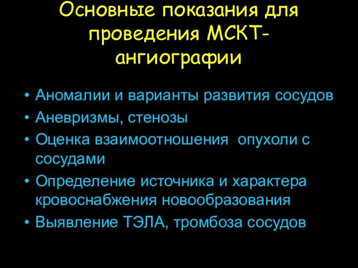 Основные показания для проведения МСКТ-ангиографии Аномалии и варианты развития сосудов Аневризмы,