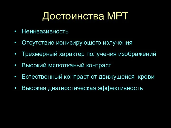 Достоинства МРТ Неинвазивность Отсутствие ионизирующего излучения Трехмерный характер получения изображений Высокий