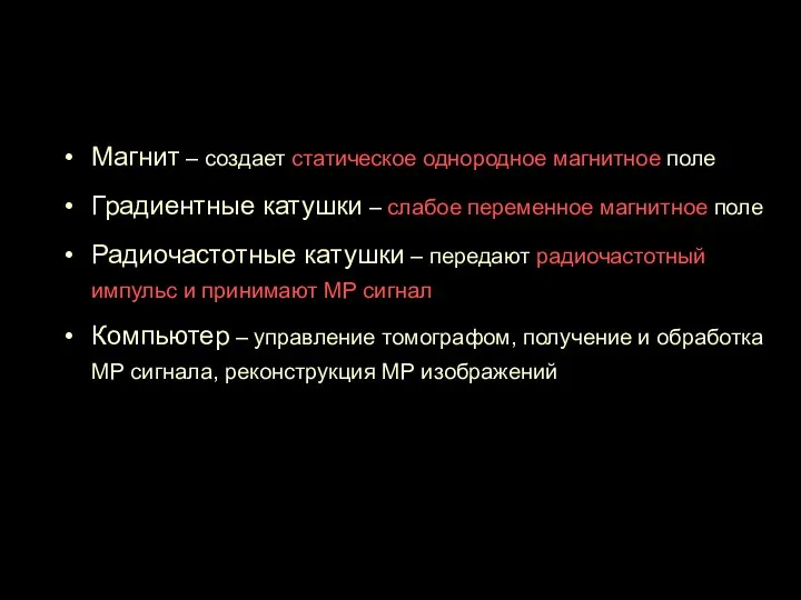 Компоненты МР томографа Магнит – создает статическое однородное магнитное поле Градиентные