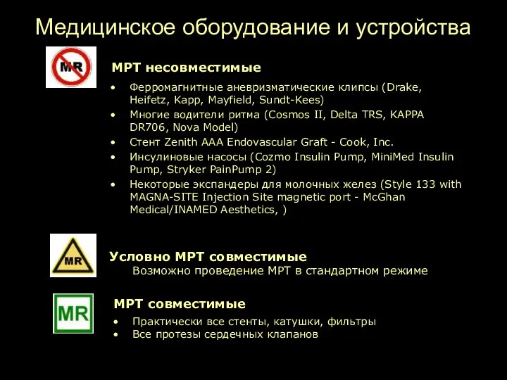 Медицинское оборудование и устройства МРТ совместимые Ферромагнитные аневризматические клипсы (Drake, Heifetz,