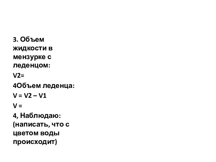 3. Объем жидкости в мензурке с леденцом: V2= 4Объем леденца: V