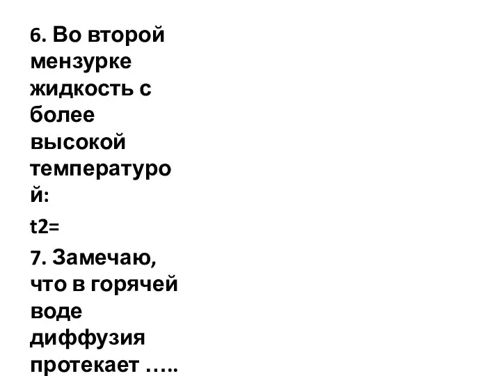 6. Во второй мензурке жидкость с более высокой температурой: t2= 7.