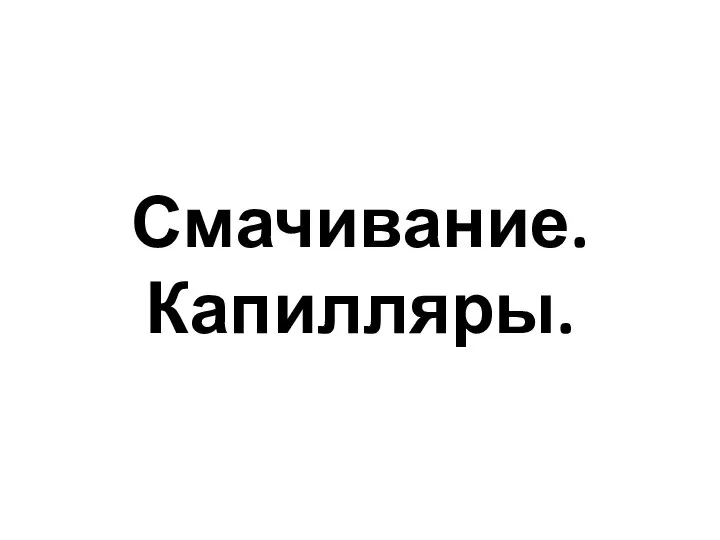 Смачивание. Капилляры.