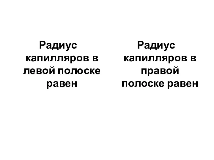 Радиус капилляров в левой полоске равен Радиус капилляров в правой полоске равен