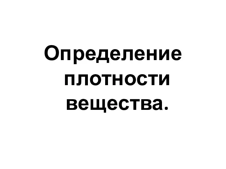 Определение плотности вещества.