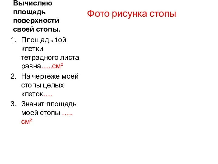 Вычисляю площадь поверхности своей стопы. Фото рисунка стопы Площадь 1ой клетки