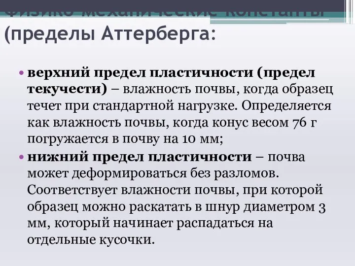 Физико-механические константы (пределы Аттерберга: верхний предел пластичности (предел текучести) – влажность