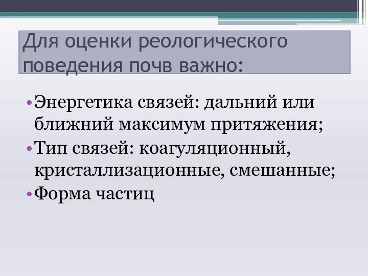 Для оценки реологического поведения почв важно: Энергетика связей: дальний или ближний