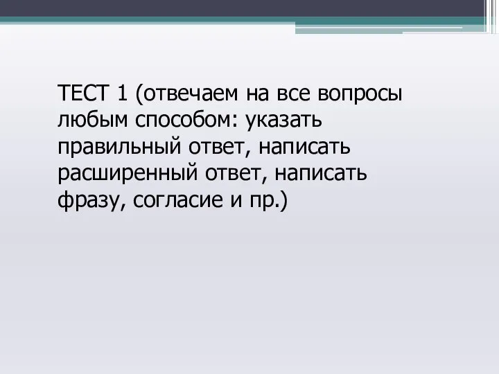 ТЕСТ 1 (отвечаем на все вопросы любым способом: указать правильный ответ,