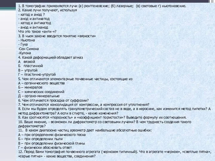 В томографии применяются лучи (а) рентгеновские; (б) лазерные; (в) световые г)