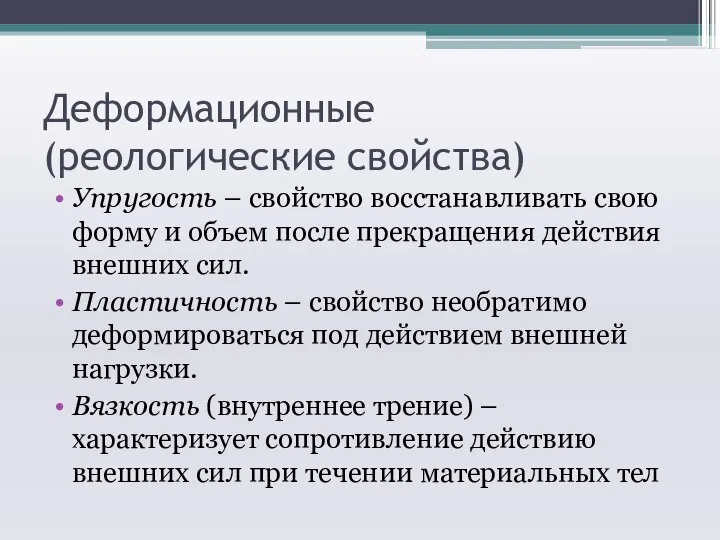 Деформационные (реологические свойства) Упругость – свойство восстанавливать свою форму и объем