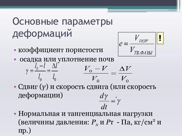 Основные параметры деформаций коэффициент пористости осадка или уплотнение почв Сдвиг (γ)