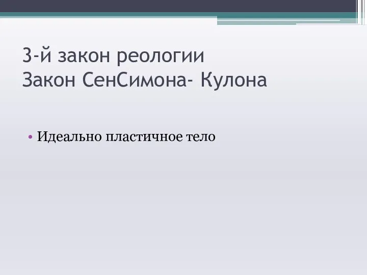 3-й закон реологии Закон СенСимона- Кулона Идеально пластичное тело