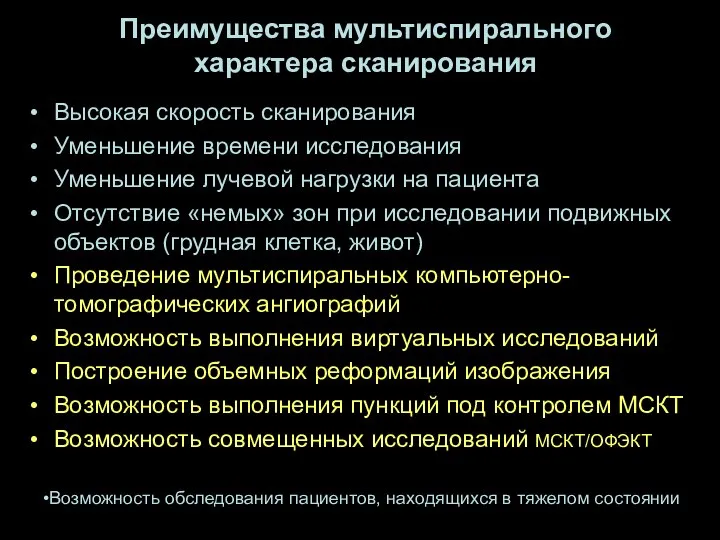 Преимущества мультиспирального характера сканирования Высокая скорость сканирования Уменьшение времени исследования Уменьшение