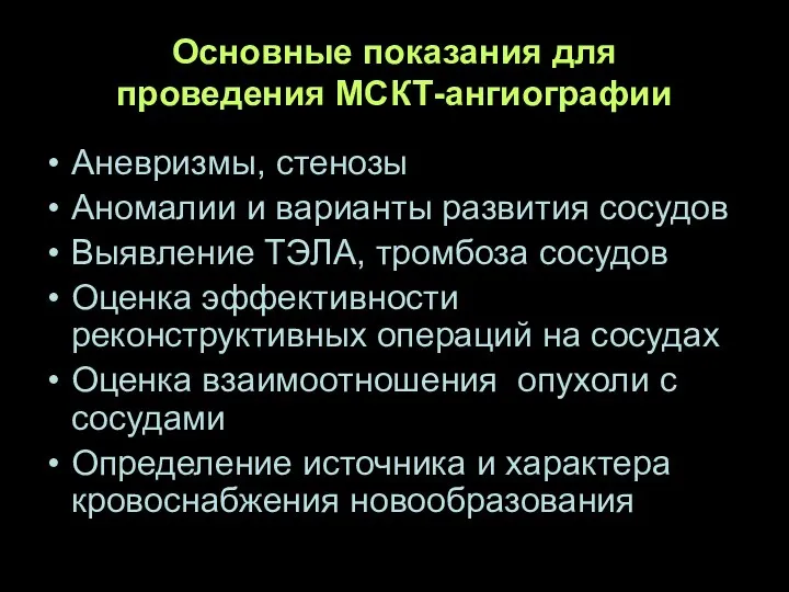 Основные показания для проведения МСКТ-ангиографии Аневризмы, стенозы Аномалии и варианты развития