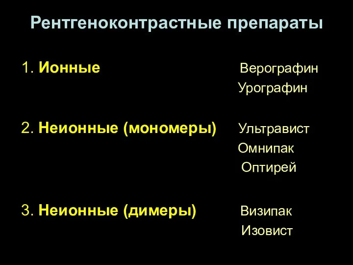 Рентгеноконтрастные препараты 1. Ионные Верографин Урографин 2. Неионные (мономеры) Ультравист Омнипак