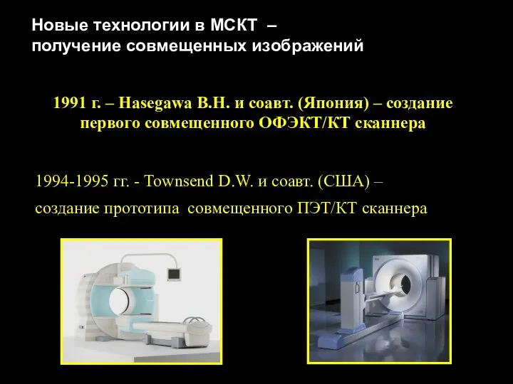 1991 г. – Hasegawa B.H. и соавт. (Япония) – создание первого