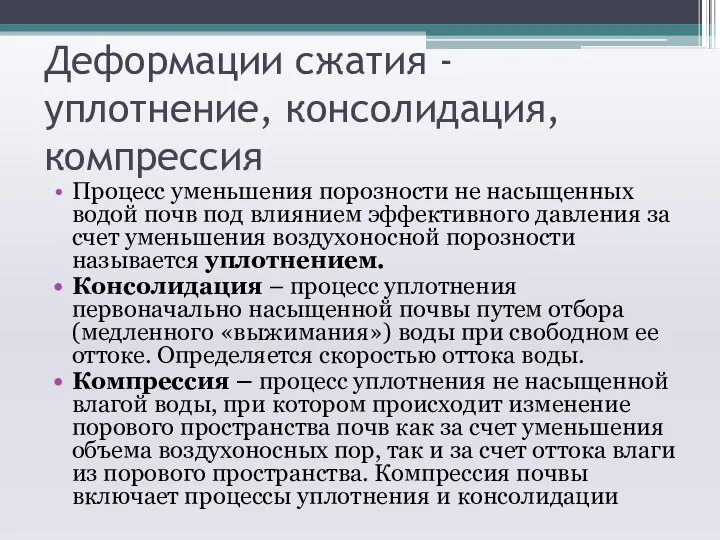 Деформации сжатия - уплотнение, консолидация, компрессия Процесс уменьшения порозности не насыщенных