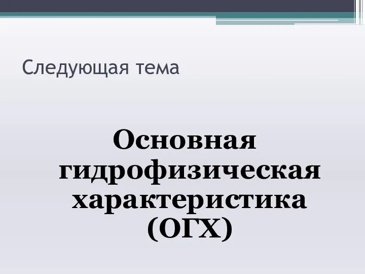 Следующая тема Основная гидрофизическая характеристика (ОГХ)