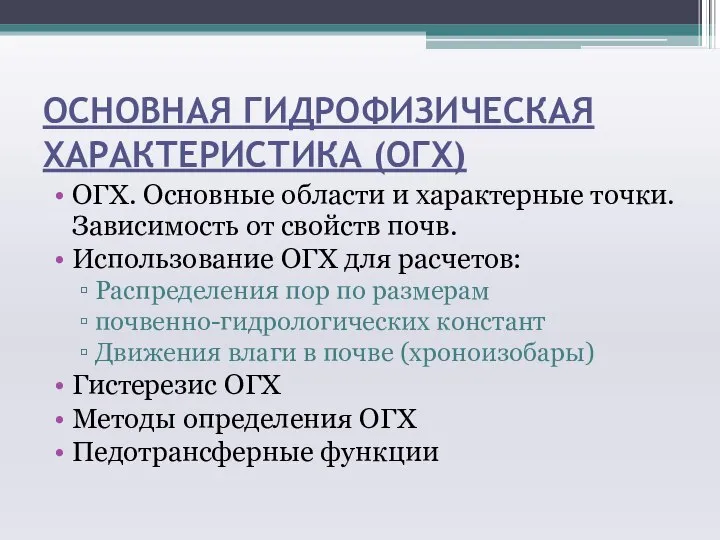 ОСНОВНАЯ ГИДРОФИЗИЧЕСКАЯ ХАРАКТЕРИСТИКА (ОГХ) ОГХ. Основные области и характерные точки. Зависимость