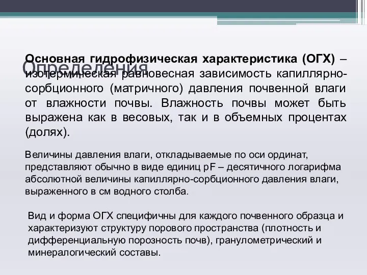 Определения Основная гидрофизическая характеристика (ОГХ) – изотермическая равновесная зависимость капиллярно-сорбционного (матричного)