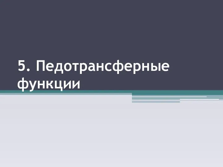 5. Педотрансферные функции