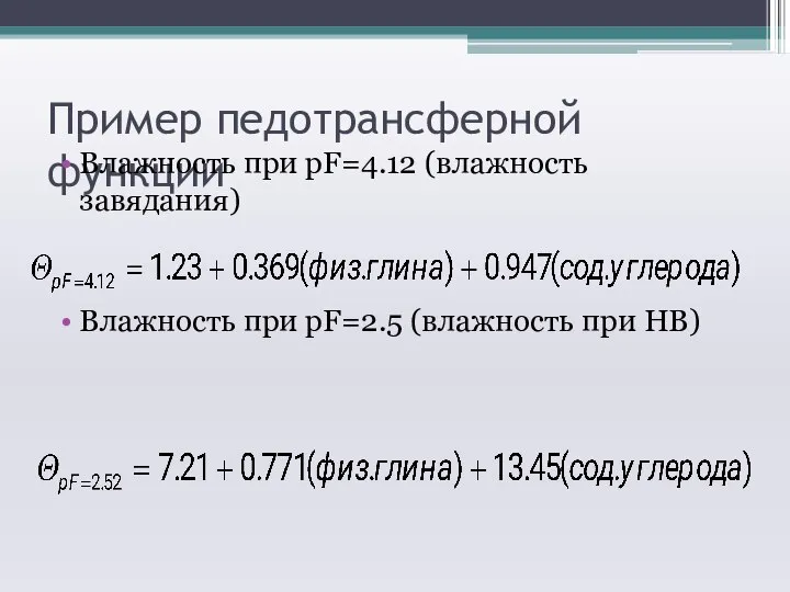 Пример педотрансферной функции Влажность при pF=4.12 (влажность завядания) Влажность при pF=2.5 (влажность при НВ)